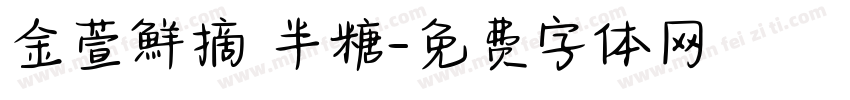 金萱鮮摘 半糖字体转换